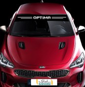 تصویر ویندشیلد طرح optima 