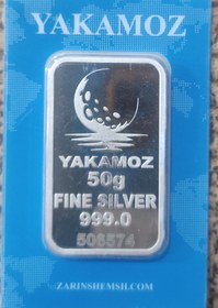 تصویر شمش نقره ۵۰ گرمی یاکاموز YAKAMOZ