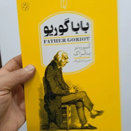 خرید و قیمت کتاب بابا گوریو، اثر انوره دوبالزاک | ترب