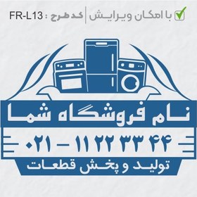 تصویر طرح ساخت مهر لوازم خانگی کد FR-L13 