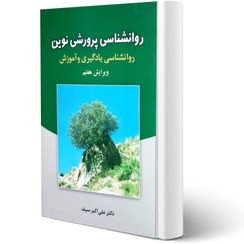 تصویر روان‌شناسی پرورشی نوین: روان‌شناسی یادگیری و آموزش روان‌شناسی پرورشی نوین: روان‌شناسی یادگیری و آموزش