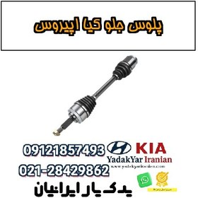 تصویر پلوس جلو کیا اپیروس 