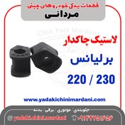تصویر لاستیک چاکدار برلیانس 220 / 230 