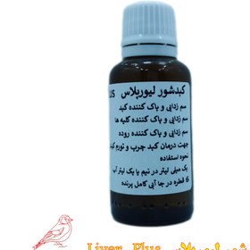 تصویر کبدشور لیورپلاس - 20 میل Liver Plus