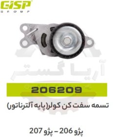 تصویر تسمه سفت کن کولر (پایه آلتراناتور ) 206 و 207 جی ای اس پی ( GISP ) 