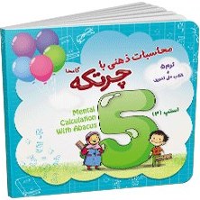 تصویر کتاب-آموزش محاسبات ذهنی با چرتکه ترم 5 The book for teaching mental calculations with abacus