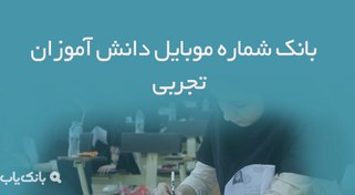 تصویر بانک شماره موبایل دانش آموزان تجربی 