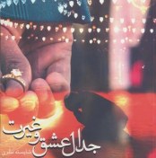 تصویر دانلود pdf رمان جدال عشق و غیرت اثر شایسته نظری دو جلد کامل - ویستابال 