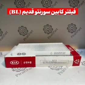 تصویر فیلتر کابین سورنتو قدیم (BL) 