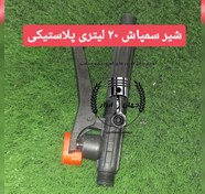 تصویر شیر پلاستیکی سمپاش ۲۰ لیتری 