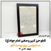 تصویر تابلو حرز امام جواد(ع) طرح کلاسیک مشکی کاملا دستنویس بسیار خوش خط روی پوست آهو 19 در 30 ( حرز کبیر و صغیر ) 