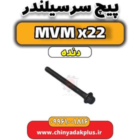 تصویر پیچ سرسیلندر MVM X22 دنده 