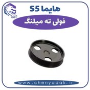 تصویر فولی ته میلنگ هایما S5 