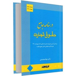 تصویر کتاب درسنامه جامع حقوق تجارت دکتر جواد معتمدی ویرایش چهارم نشر اندیشه ارشد 