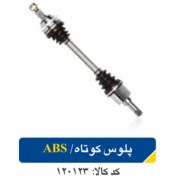 تصویر پلوس کوتاه ABS پژو ۴۰۵ کد ۱۲۰۱۲۳ 