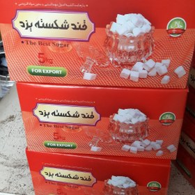 تصویر قند شکسته ممتاز سنتی ۵ کیلو گرم یزد 