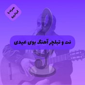 تصویر نت و تبلچر آهنگ بوی عیدی فرهاد | بهمراه فایل گیتارپرو 