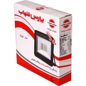 تصویر پروژکتور 50 وات پارس شهاب مدل ka-OPAL - مهتابی 