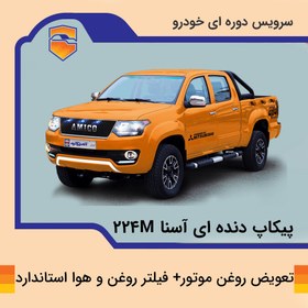 تصویر تعویض روغن موتور خودرو پیکاپ آسنا مدل 224M 