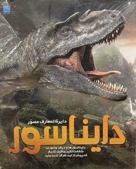 تصویر کتاب دایرة المعارف مصور دایناسور 