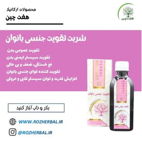 تصویر شربت گیاهی تقویت جنسی بانوان 