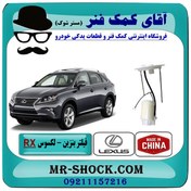 تصویر فیلتر بنزین لکسوس RX مدل 2010-2015 برند ساخت چین - داخل باک. 