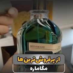 تصویر پرفروش ترین عطر امسال مگاماره شرکتی ۱۰۰میل 