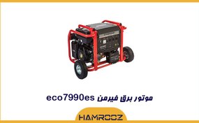 تصویر موتور برق فیرمن 5.5 کیلووات بنزینی مدل Eco7990es 