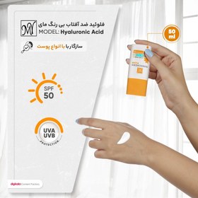 تصویر فلوئید ضدآفتاب بدون ‌رنگ مای، SPF50، مدل Hyaluronic Acid، مناسب انواع پوست و حجم 50 میلی‌لیتر، محافظت کننده در برابر اشعه UVA ،UVB و بلولایت، ضدآب، فاقد چربی، پارابن و سیلیکون، بدون تست حیوانی، ++PA، ضدجوش و پیری پوست، با ماندگاری 2 ساعته 