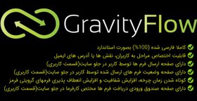 تصویر افزونه گراویتی فلو Gravity Flow | اتوماتیک سازی فرم های گرویتی فرمز 