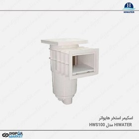 تصویر اسکیمر استخر Hiwater مدل HWS100(پس کرایه) 