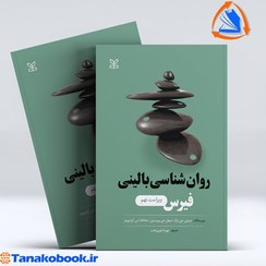 تصویر روانشناسی بالینی فیرس فیروزبخت نشر رشد کتاب کتاب روانشناسی بالینی فیرس اثر تیموتی جی.ترال-میچل جی.پرینستین نشر نشر رشد