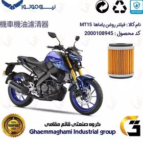 تصویر فیلتر روغن موتورسیکلت کد 180 مناسب برای یاماها ام تی 15 YAMAHA MT15 نیروموتور 