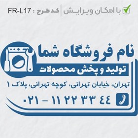 تصویر طرح ساخت مهر لوازم خانگی کد FR-L17 