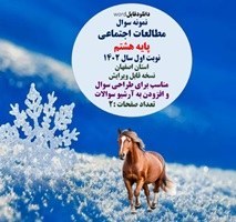 تصویر نمونه سوال مطالعات اجتماعی پایه هشتم نوبت اول سال 1402 استان اصفهان 