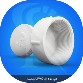 تصویر کپ رزوه ای UPVC ویسپار 