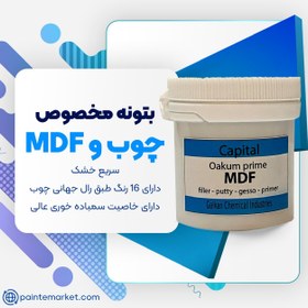 تصویر بتونه MDF طوسی کاپیتال 