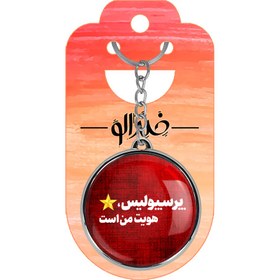 تصویر جاکلیدی دوطرفه خندالو طرح پرسپولیس 