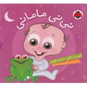 تصویر نی‌نی مامانی(مجموعه‌5جلدی) 