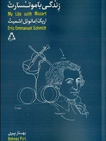 تصویر زندگی با موتسارت 