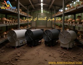 تصویر جت هیتر 6kW آوینترا JHT3-0601 