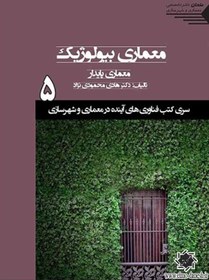 تصویر کتاب سری کتب فناوری های آینده در معماری و شهرسازی/شماره5/معماری بیولوژیک، معماری پایدار 