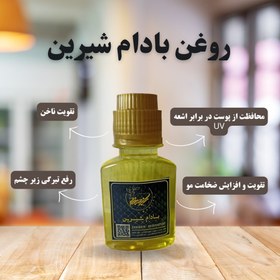 تصویر روغن بادام شیرین 