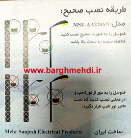 تصویر رله روشنایی فتوسل 10 آمپر مهرسنجش مدل MSE-AA220SN PHOTOCELL SWITCH_10A_220VAC