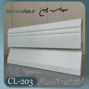 تصویر قرنیز نور مخفی پی وی سی سفید کد CL-203 