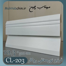 تصویر قرنیز نور مخفی پی وی سی سفید کد CL-203 