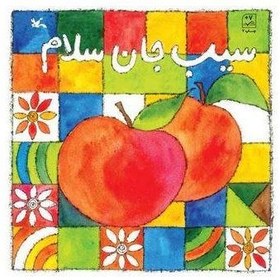 تصویر سیب‌جان سلام 