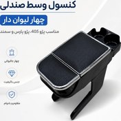 تصویر کنسول وسط پژو ۴۰۵ و پارس دور استیل با ۴ لیوان 