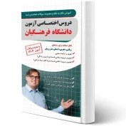 تصویر آزمون های استخدامی کنکور اختصاصی فرهنگیان (کتاب موفقیت در آزمون های استخدامی) 