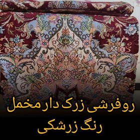 تصویر روفرشی زرکدار مخمل کارآفرین یزد کد 113 